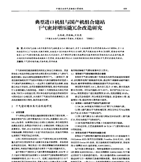 典型进口机组与国产机组合建站干气密封增压撬冗余改造研究