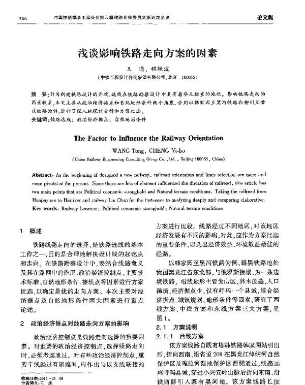 浅谈影响铁路走向方案的因素