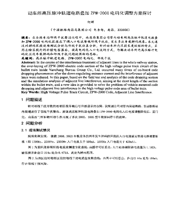 动车所高压脉冲轨道电路叠加ZPW-2000电码化调整方案探讨