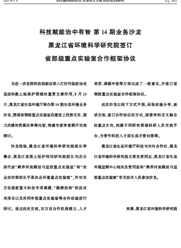 科技赋能治中有智第14期业务沙龙黑龙江省环境科学研究院签订省部级重点实验室合作框架协议