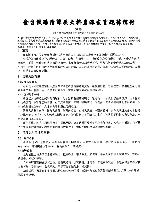 金台铁路清潭头大桥岩溶发育规律探讨