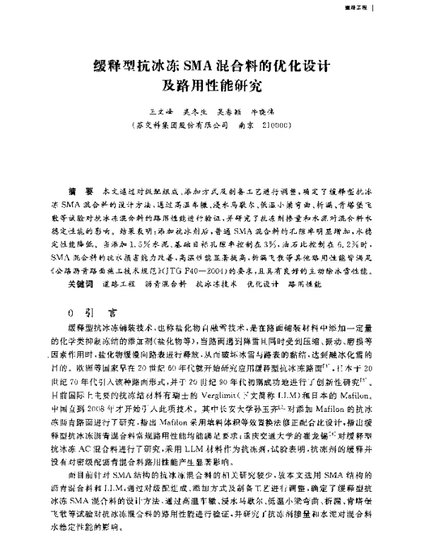 缓释型抗冰冻SMA混合料的优化设计及路用性能研究