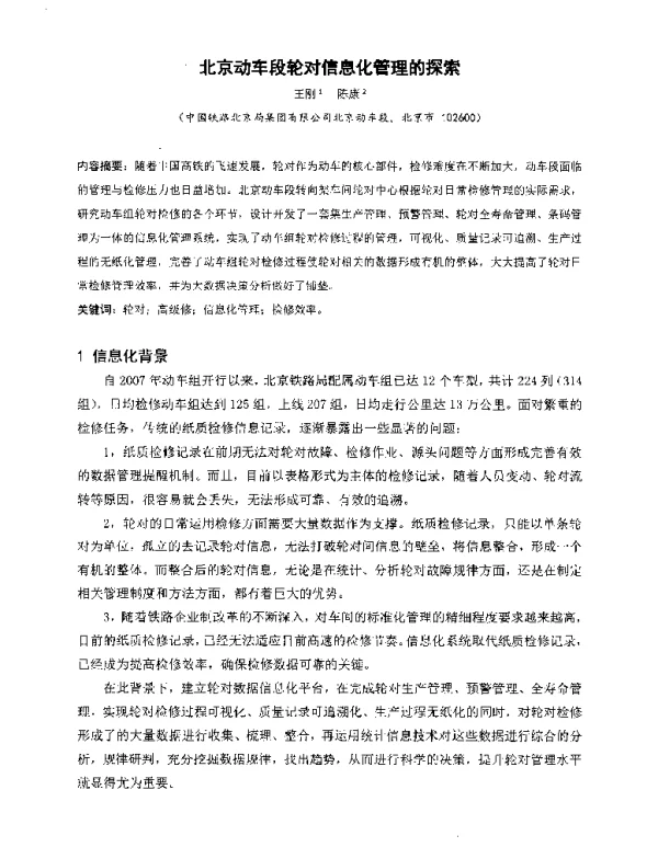 北京动车段轮对信息化管理的探索