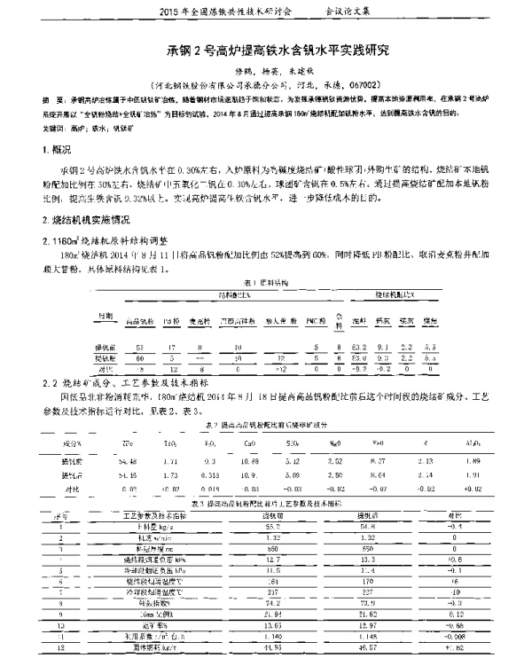 承钢2号高炉提高铁水含钒水平实践研究