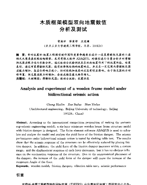 木质框架模型双向地震数值分析及测试