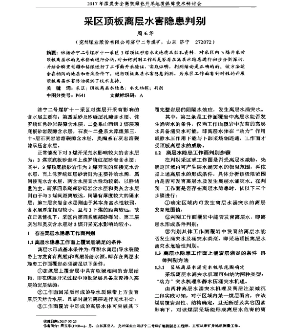 采区顶板离层水害隐患判别