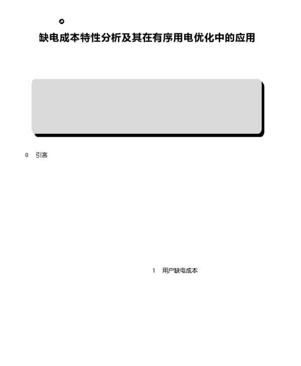 缺电成本特性分析及其在有序用电优化中的应用