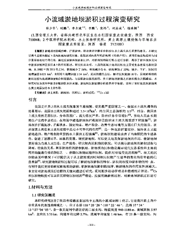 小流域淤地坝淤积过程演变研究