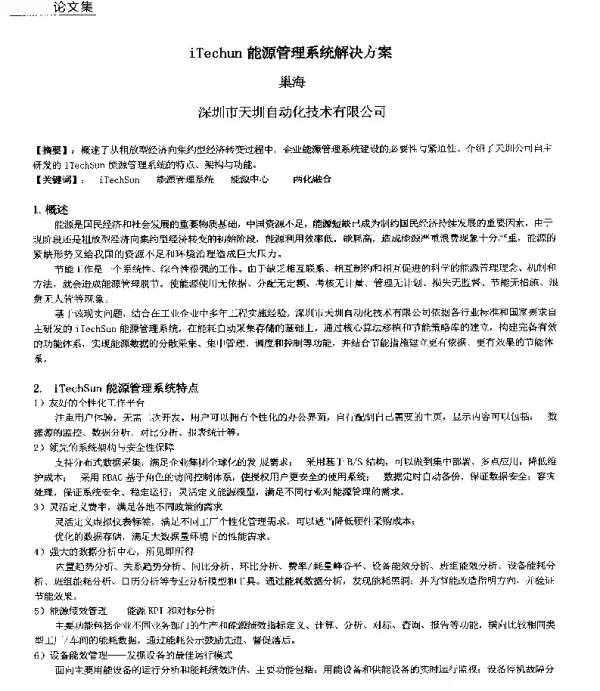 iTechun能源管理系统解决方案