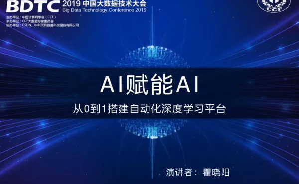 AI赋能AI从0到1搭建自动化深度学习平台