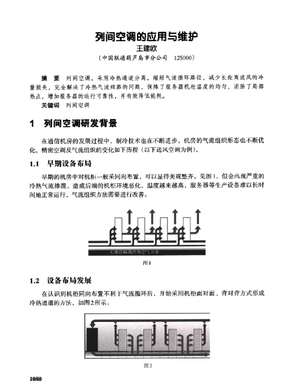 列间空调的应用与维护