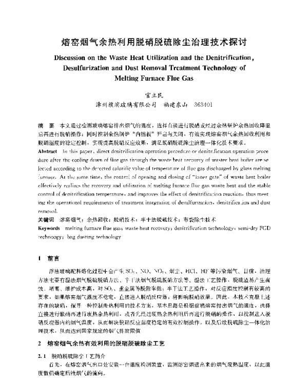 熔窑烟气余热利用脱硝脱硫除尘治理技术探讨