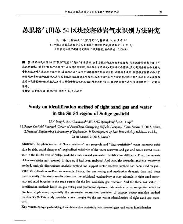 苏里格气田苏54区块致密砂岩气水识别方法研究