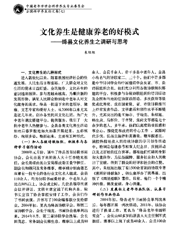 文化养生是健康养老的好模式--绛县文化养生之调研与思考