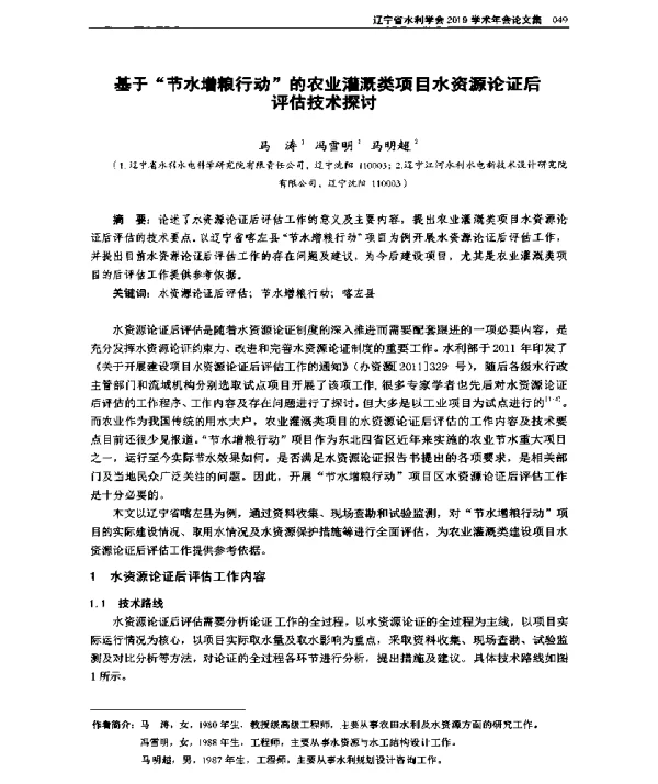 基于节水增粮行动的农业灌溉类项目水资源论证后评估技术探讨