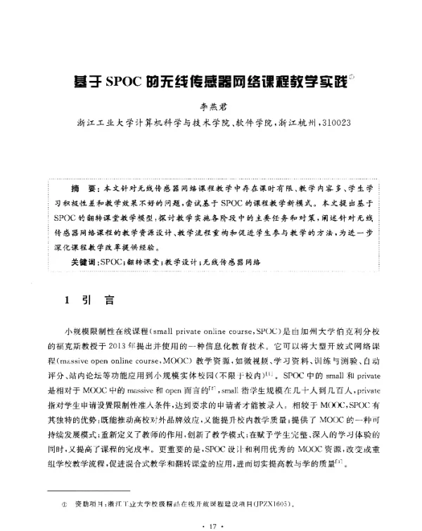 基于SPOC的无线传感器网络课程教学实践
