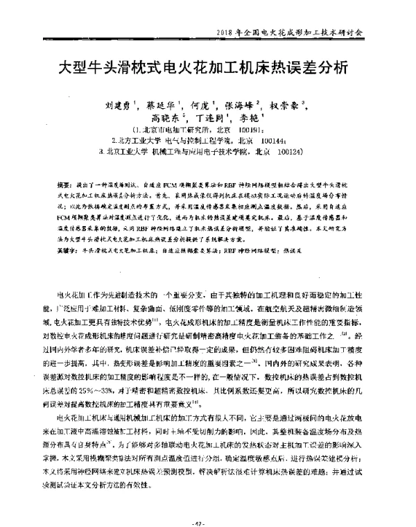 大型牛头滑枕式电火花加工机床热误差分析