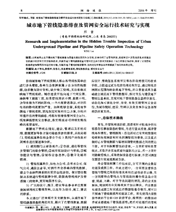 城市地下管线隐患排查及管网安全运行技术研究与实现