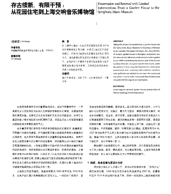 存古续新有限干预从花园住宅到上海交响音乐博物馆