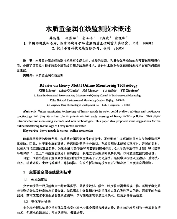 水质重金属在线监测技术概述