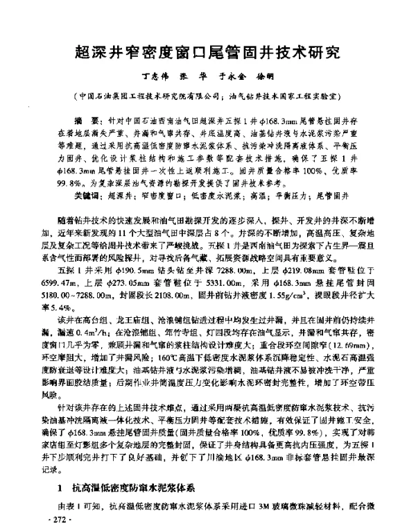超深井窄密度窗口尾管固井技术研究