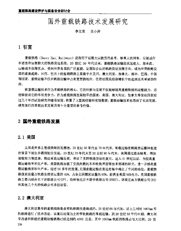 国外重载铁路技术发展研究