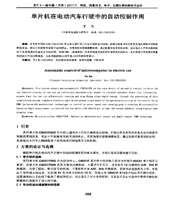 单片机在电动汽车行驶中的自动控制作用
