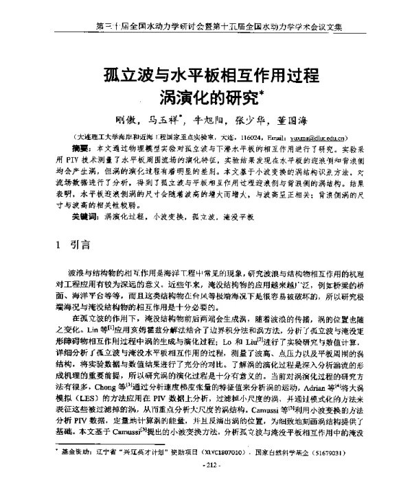 孤立波与水平板相互作用过程涡演化的研究