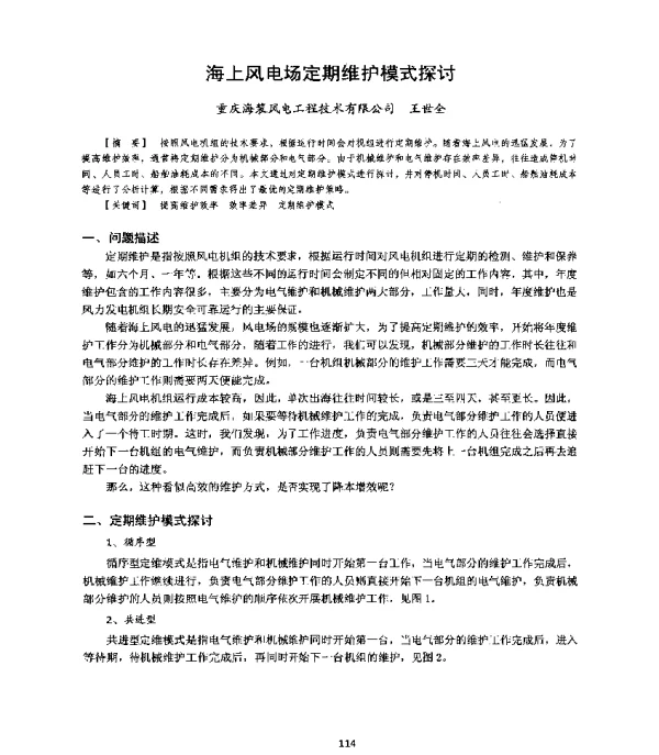 海上风电场定期维护模式探讨