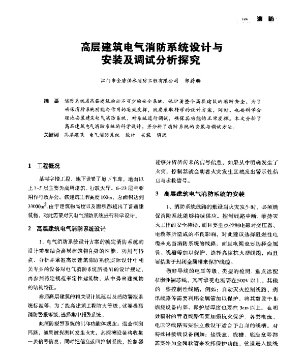 高层建筑电气消防系统设计与安装及调试分析探究