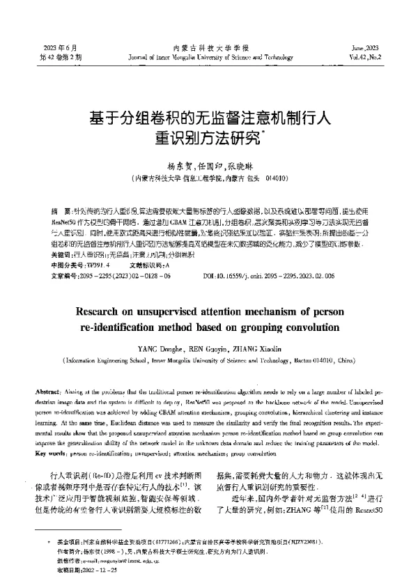 基于分组卷积的无监督注意机制行人重识别方法研究