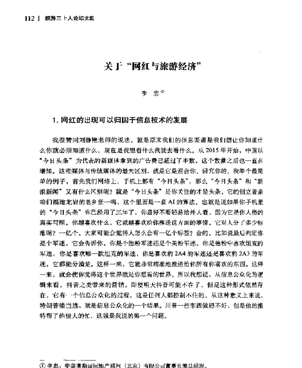 关于“网红与旅游经济”