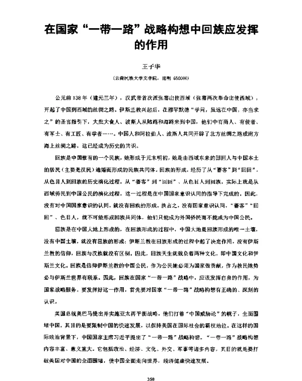 在国家一带一路战略构想中回族应发挥的作用