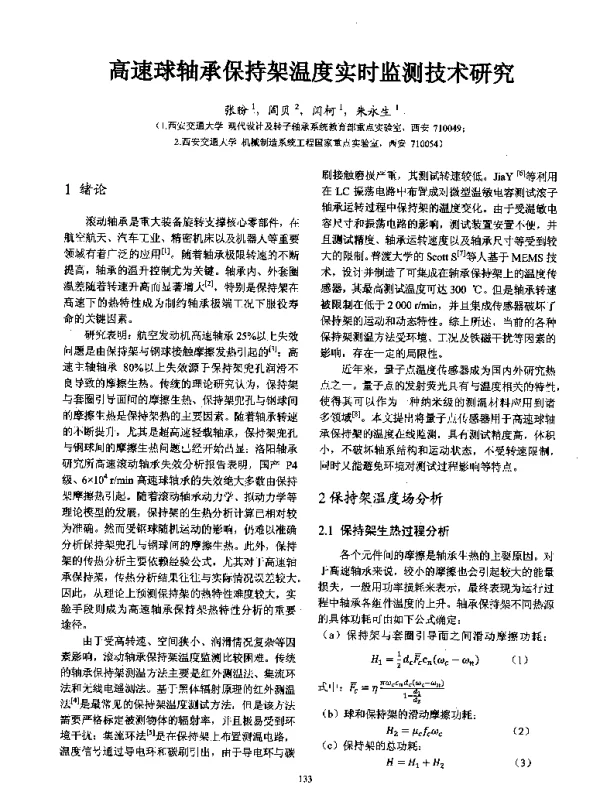 高速球轴承保持架温度实时监测技术研究