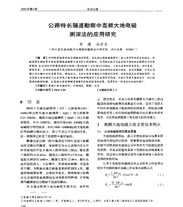 公路特长隧道勘察中高频大地电磁测深法的应用研究