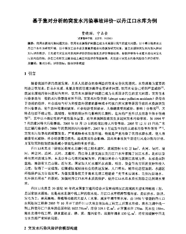 基于集对分析的突发水污染事故评价-以丹江口水库为例
