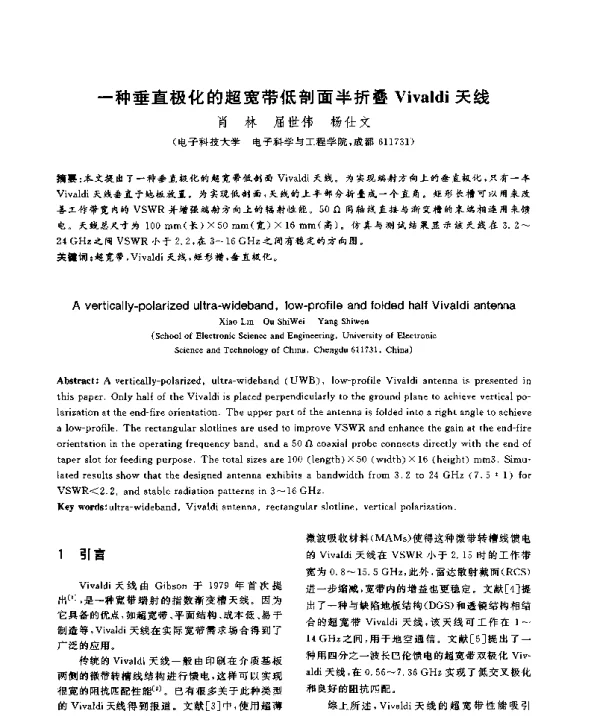 一种垂直极化的超宽带低剖面半折叠Vivaldi天线