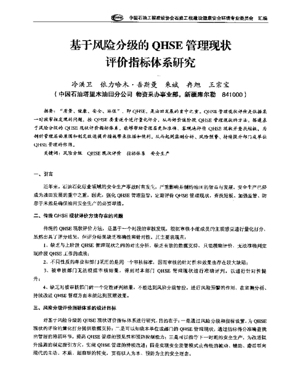 基于风险分级的QHSE管理现状评价指标体系研究