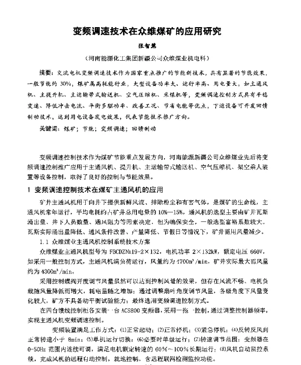 变频调速技术在众维煤矿的应用研究