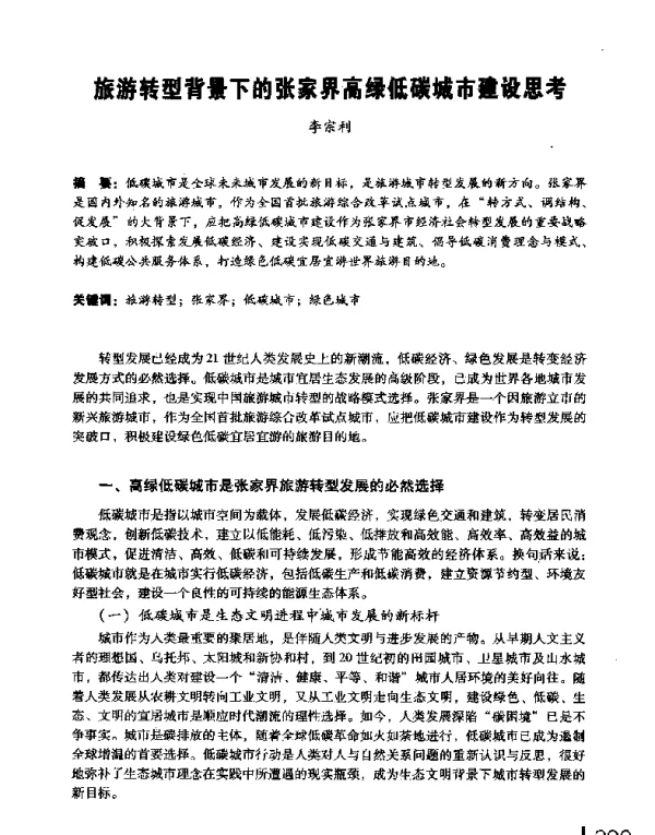 旅游转型背景下的张家界高绿低碳城市建设思考