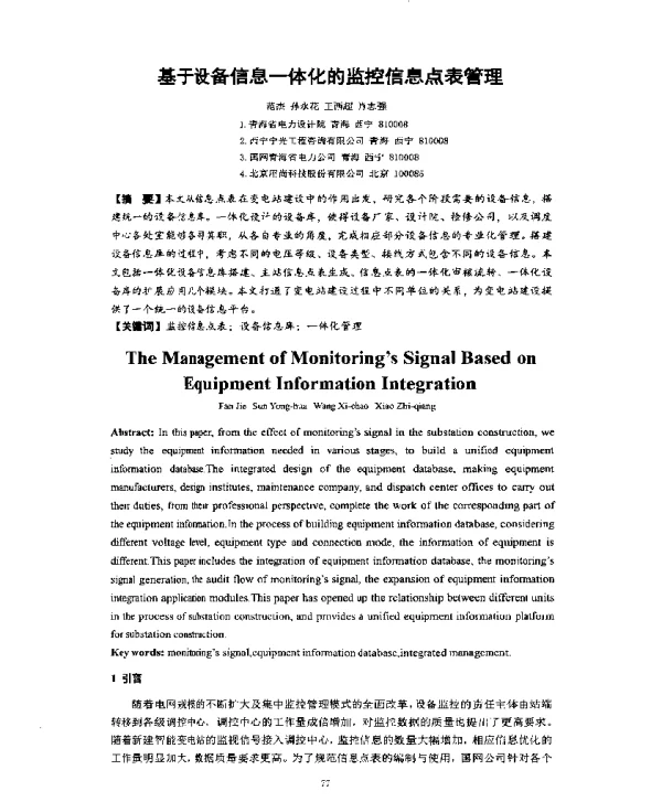 基于设备信息一体化的监控信息点表管理