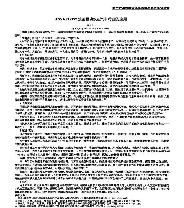 HNSAE19177浅论眼动仪在汽车行业的应用