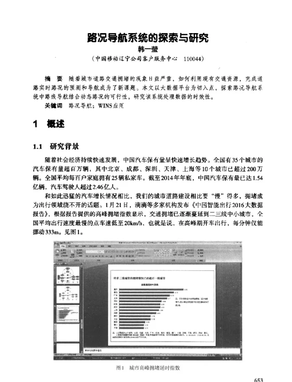 路况导航系统的探索与研究