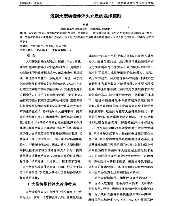 浅谈大型铸锻件淬火介质的选择原则