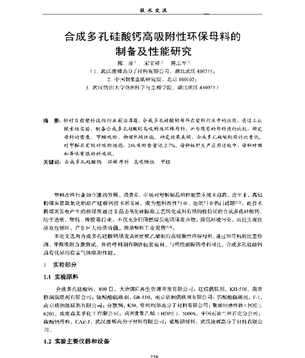 合成多孔硅酸钙高吸附性环保母料的制备及性能研究