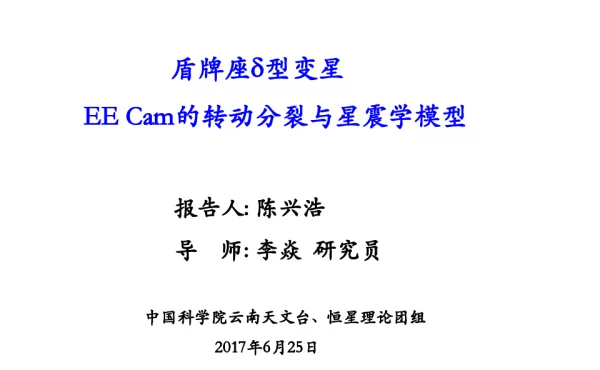 盾牌座δ型变星EECam的转动分裂与星震学模型