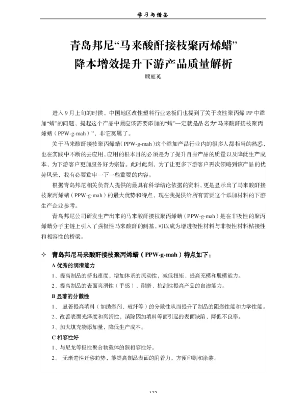 青岛邦尼“马来酸酐接枝聚丙烯蜡”降本增效提升下游产品质量解析