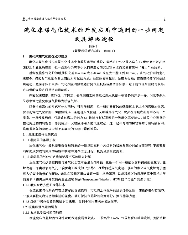 流化床煤气化技术的开发应用中遇到的一些问题及其解决途径