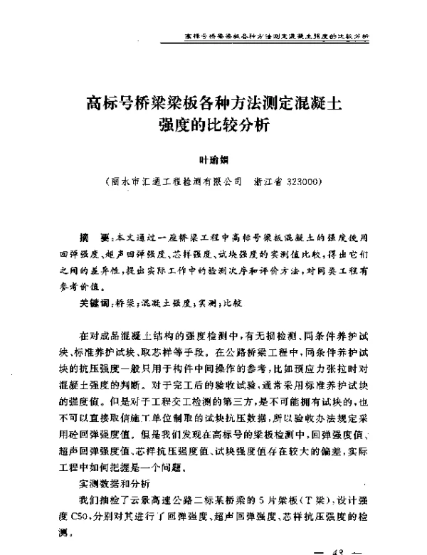 高标号桥梁梁板各种方法测定混凝土强度的比较分析