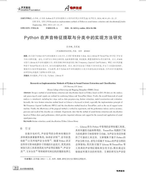 Python在声音特征提取与分类中的实现方法研究